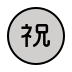 Japanese “congratulations” button